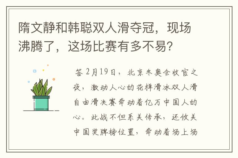 隋文静和韩聪双人滑夺冠,现场沸腾了,这场比赛有多不易?