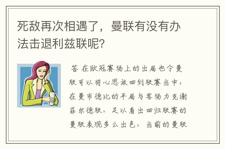 死敌再次相遇了,曼联有没有办法击退利兹联呢?