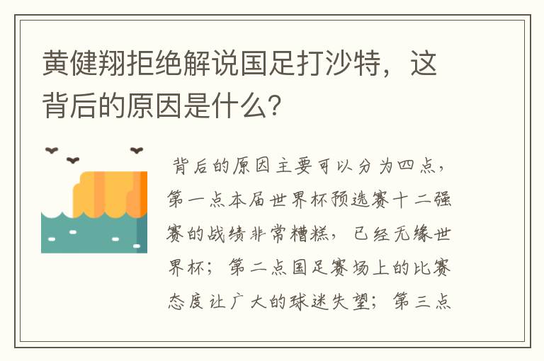 黄健翔拒绝解说国足打沙特,这背后的原因是什么?