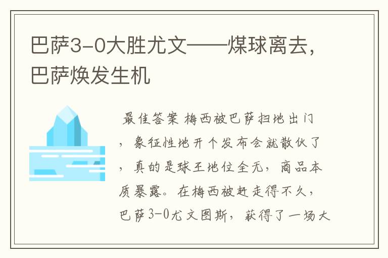巴萨3-0大胜尤文——煤球离去，巴萨焕发生机