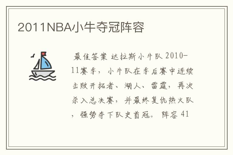 2011NBA小牛夺冠阵容