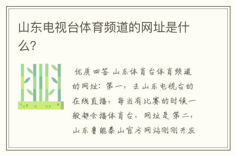 山东电视台体育频道的网址是什么?