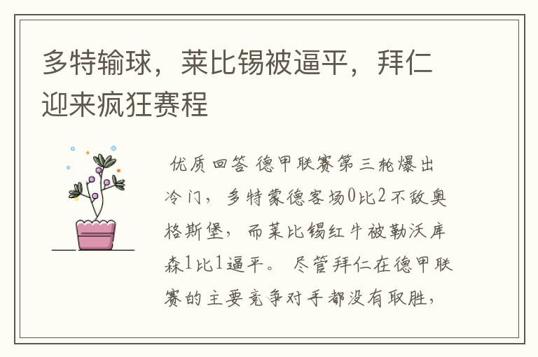 多特输球,莱比锡被逼平,拜仁迎来疯狂赛程