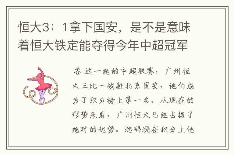 恒大3:1拿下国安,是不是意味着恒大铁定能夺得今年中超冠军?