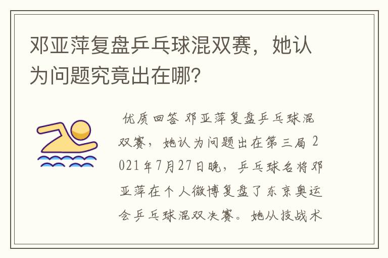 邓亚萍复盘乒乓球混双赛,她认为问题究竟出在哪?