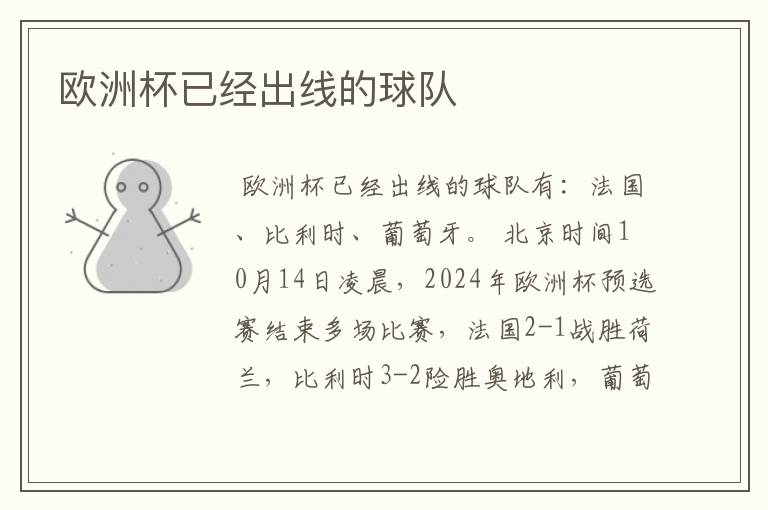 欧洲杯已经出线的球队