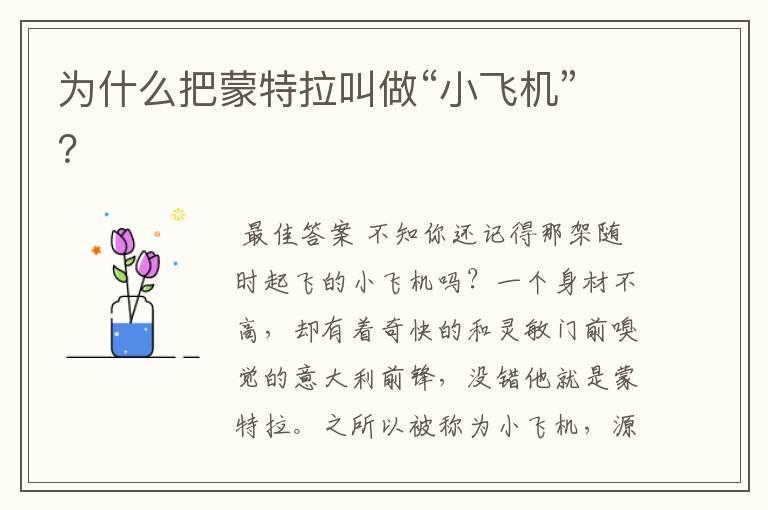 为什么把蒙特拉叫做“小飞机”?