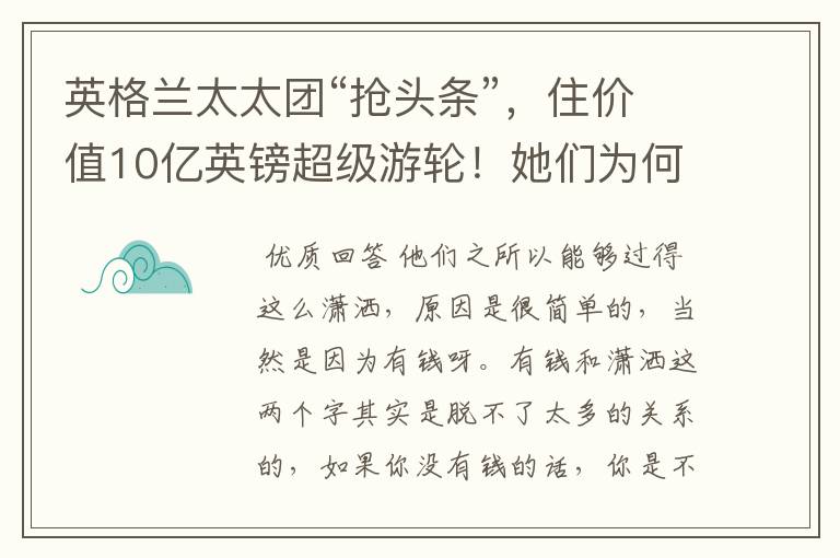 英格兰太太团“抢头条”,住价值10亿英镑超级游轮!她们为何这么潇洒?