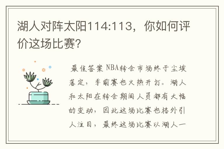 湖人对阵太阳114:113,你如何评价这场比赛?