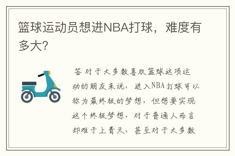 篮球运动员想进NBA打球,难度有多大?