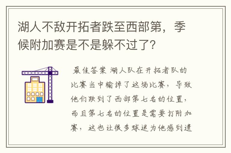 湖人不敌开拓者跌至西部第,季候附加赛是不是躲不过了?