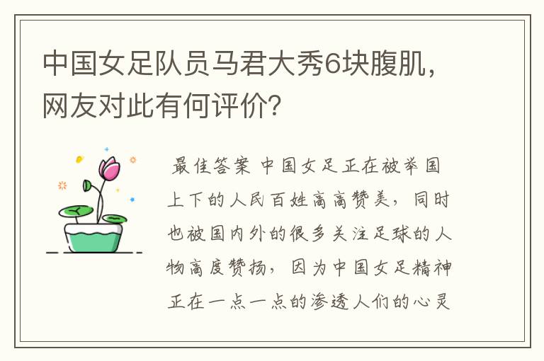 中国女足队员马君大秀6块腹肌,网友对此有何评价?