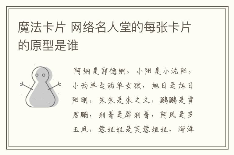 魔法卡片 网络名人堂的每张卡片的原型是谁