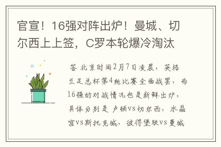 官宣！16强对阵出炉！曼城、切尔西上上签，C罗本轮爆冷淘汰
