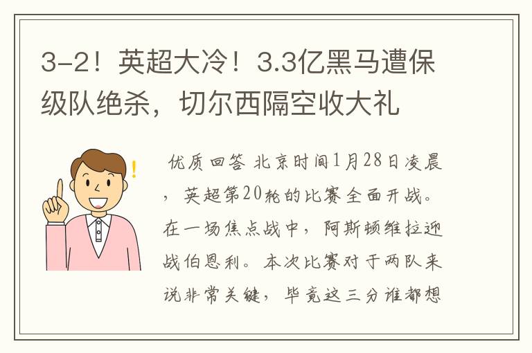 3-2!英超大冷!3.3亿黑马遭保级队绝杀,切尔西隔空收大礼