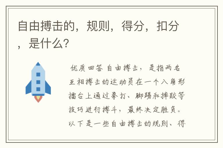 自由搏击的,规则,得分,扣分,是什么?