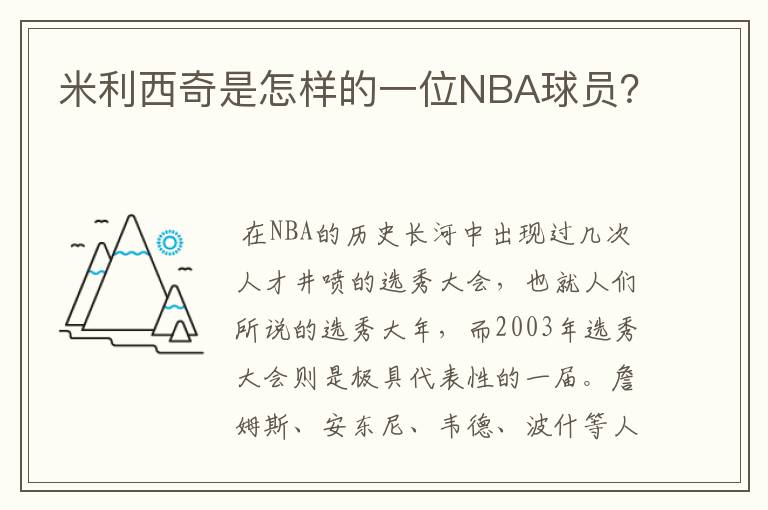 米利西奇是怎样的一位NBA球员?