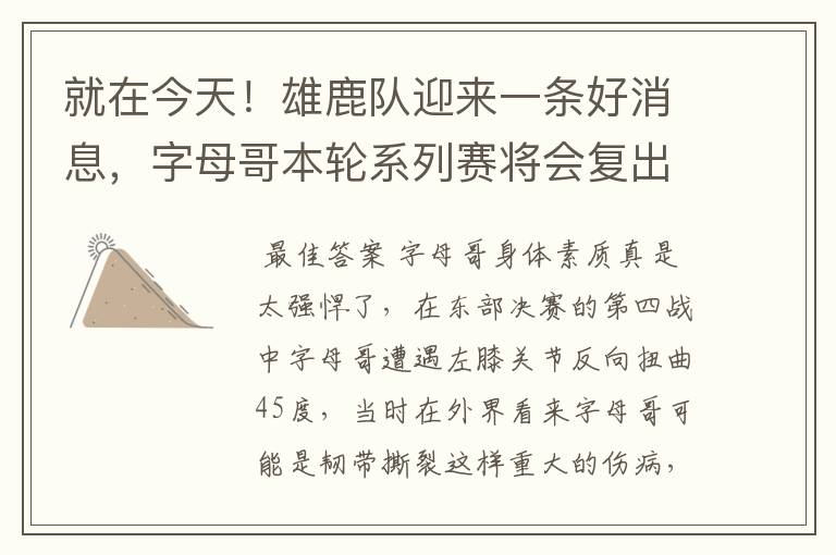 就在今天!雄鹿队迎来一条好消息,字母哥本轮系列赛将会复出