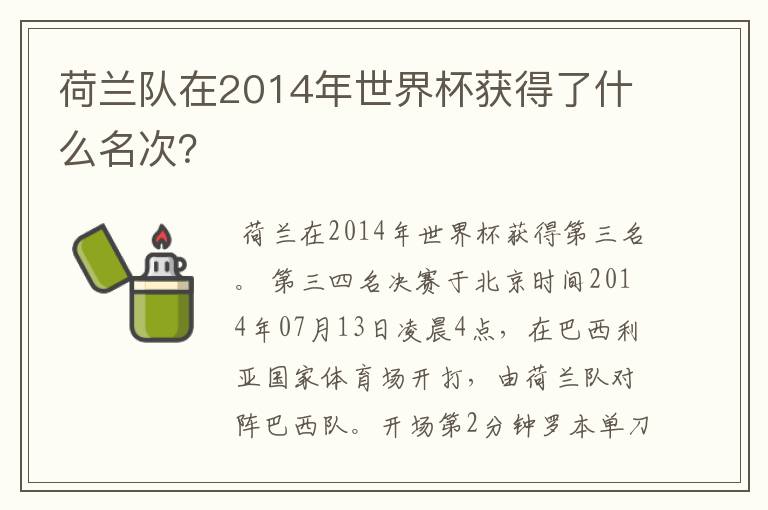 荷兰队在2014年世界杯获得了什么名次?