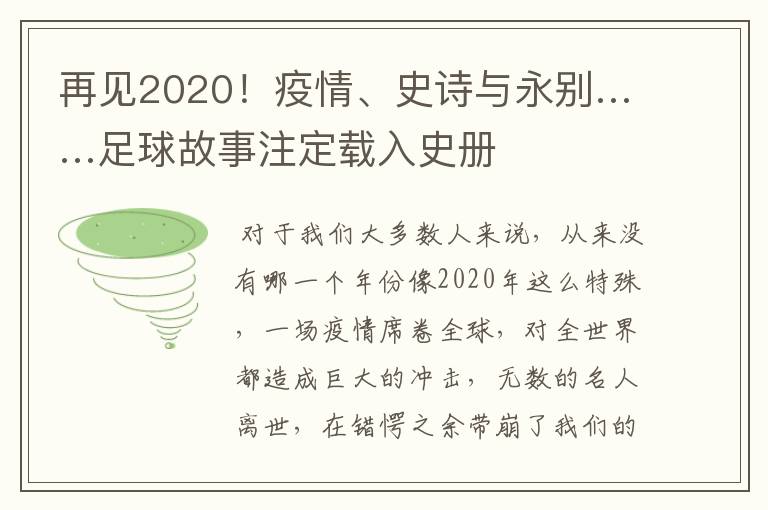 再见2020!疫情、史诗与永别……足球故事注定载入史册