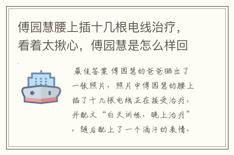 傅园慧腰上插十几根电线治疗,看着太揪心,傅园慧是怎么样回应的呢?