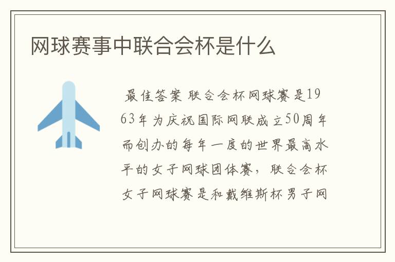 网球赛事中联合会杯是什么