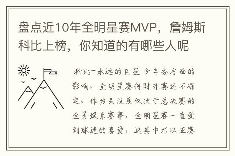 盘点近10年全明星赛MVP,詹姆斯科比上榜,你知道的有哪些人呢?