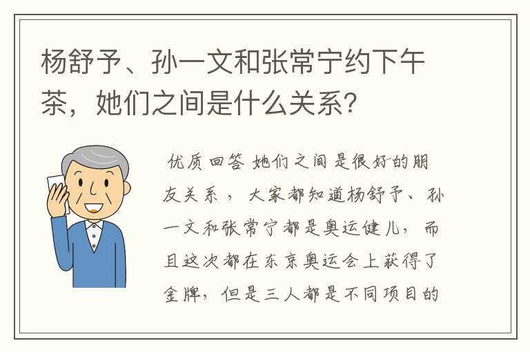 杨舒予、孙一文和张常宁约下午茶,她们之间是什么关系?