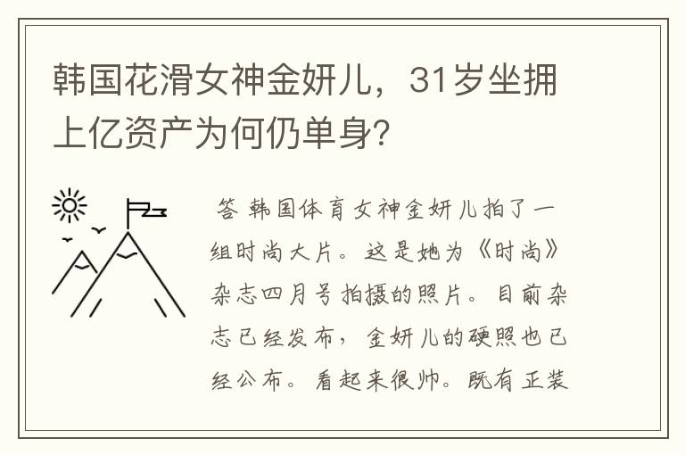 韩国花滑女神金妍儿,31岁坐拥上亿资产为何仍单身?