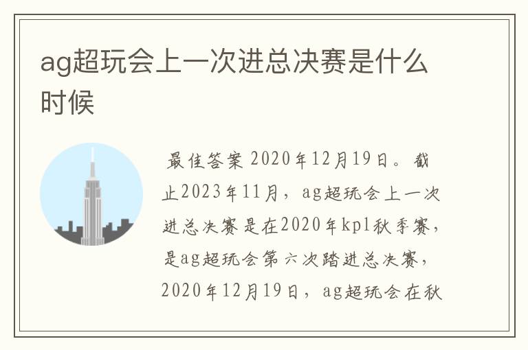 ag超玩会上一次进总决赛是什么时候