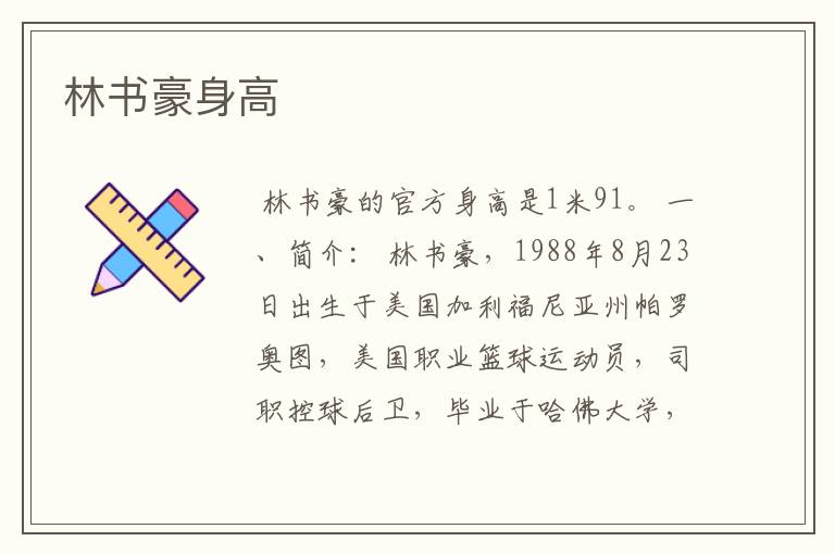 林书豪身高