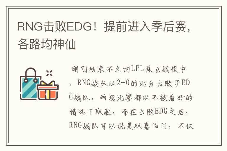 RNG击败EDG!提前进入季后赛,各路均神仙