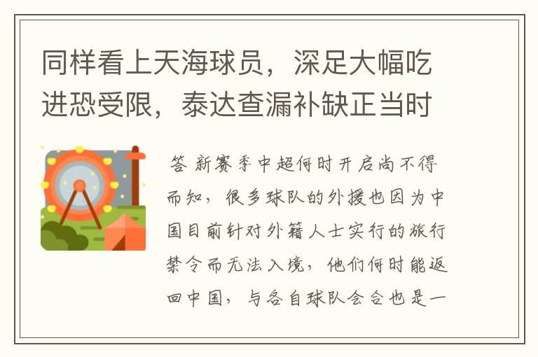 同样看上天海球员,深足大幅吃进恐受限,泰达查漏补缺正当时