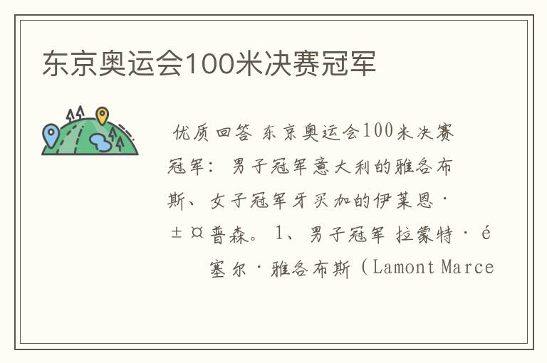 东京奥运会100米决赛冠军