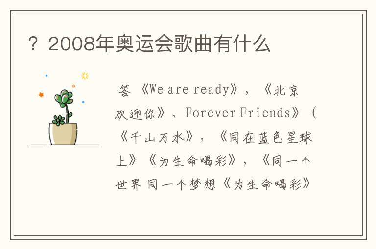 ?2008年奥运会歌曲有什么