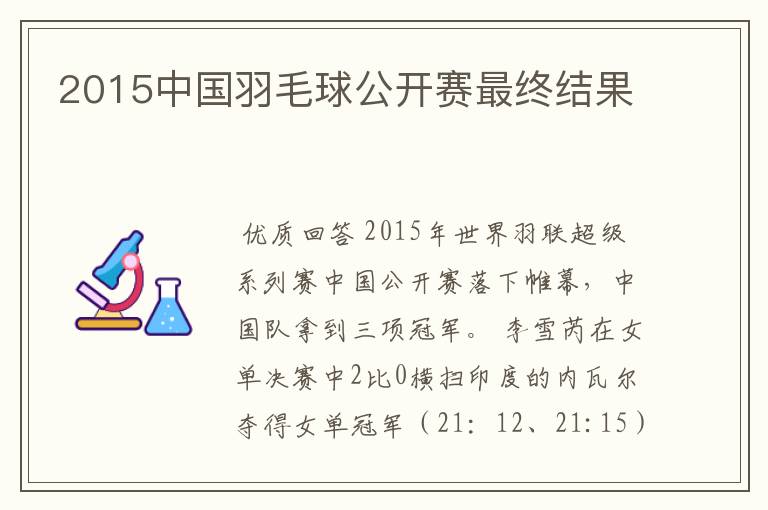 2015中国羽毛球公开赛最终结果