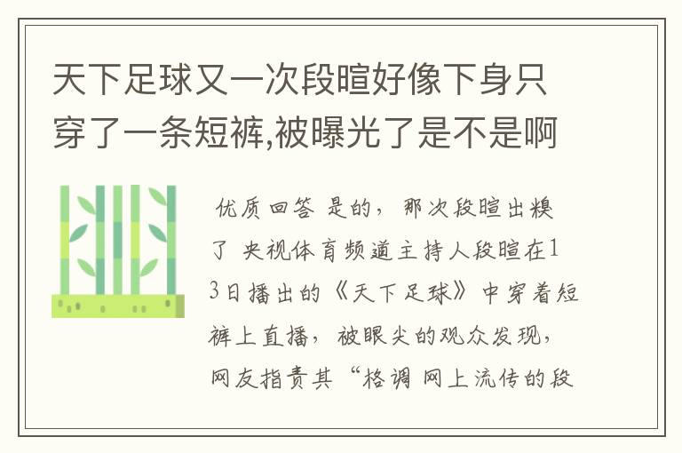 天下足球又一次段暄好像下身只穿了一条短裤,被曝光了是不是啊?