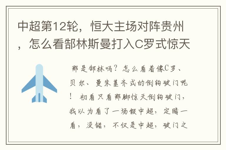 中超第12轮,恒大主场对阵贵州,怎么看郜林斯曼打入C罗式惊天倒钩?