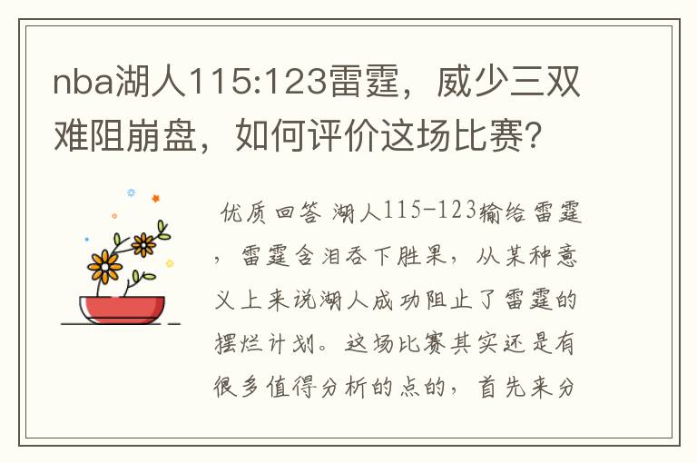 nba湖人115:123雷霆,威少三双难阻崩盘,如何评价这场比赛?