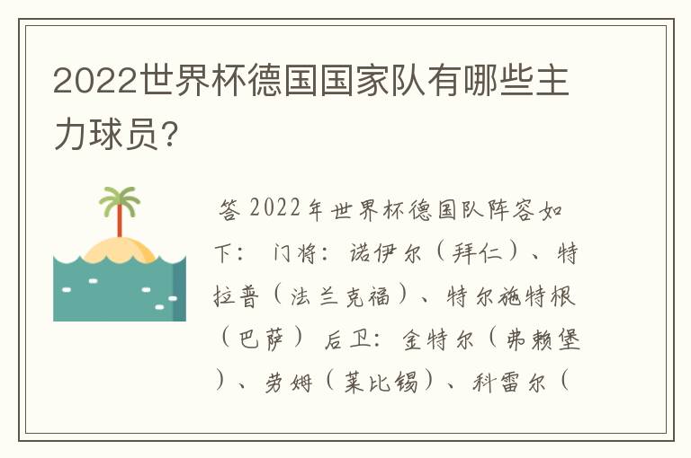 2022世界杯德国国家队有哪些主力球员?