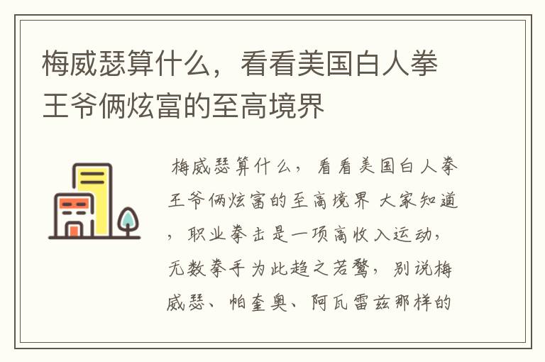 梅威瑟算什么,看看美国白人拳王爷俩炫富的至高境界