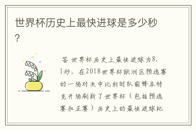 世界杯历史上最快进球是多少秒?