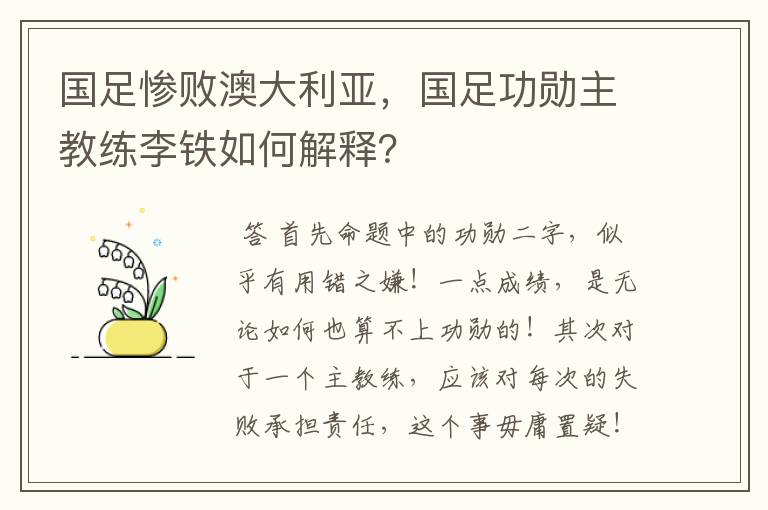 国足惨败澳大利亚,国足功勋主教练李铁如何解释?