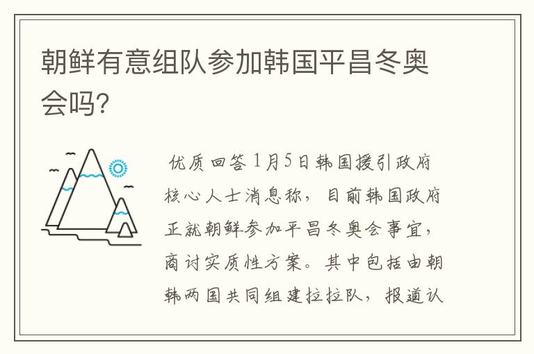 朝鲜有意组队参加韩国平昌冬奥会吗?