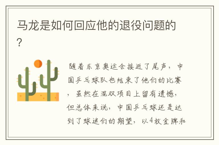马龙是如何回应他的退役问题的?