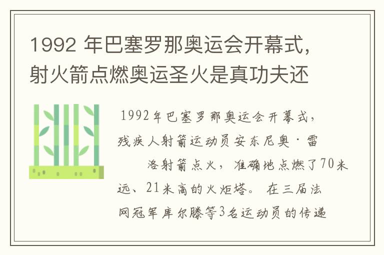 1992 年巴塞罗那奥运会开幕式,射火箭点燃奥运圣火是真功夫还是早已做了「手脚」?