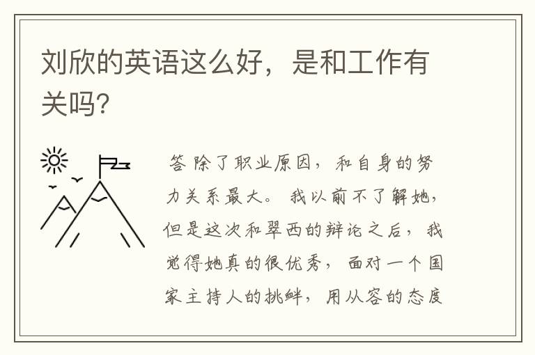 刘欣的英语这么好,是和工作有关吗?