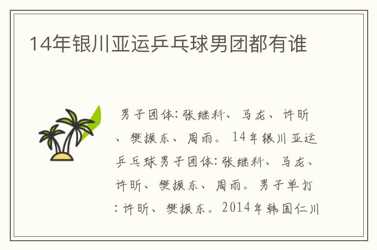 14年银川亚运乒乓球男团都有谁