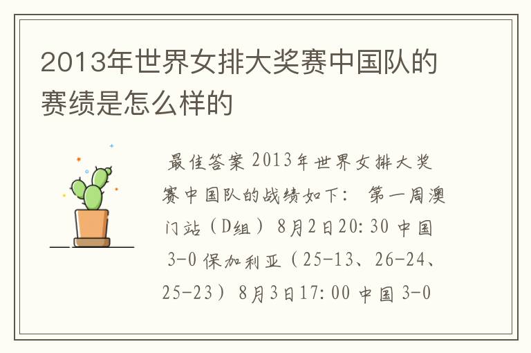 2013年世界女排大奖赛中国队的赛绩是怎么样的