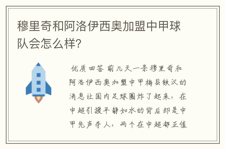 穆里奇和阿洛伊西奥加盟中甲球队会怎么样?